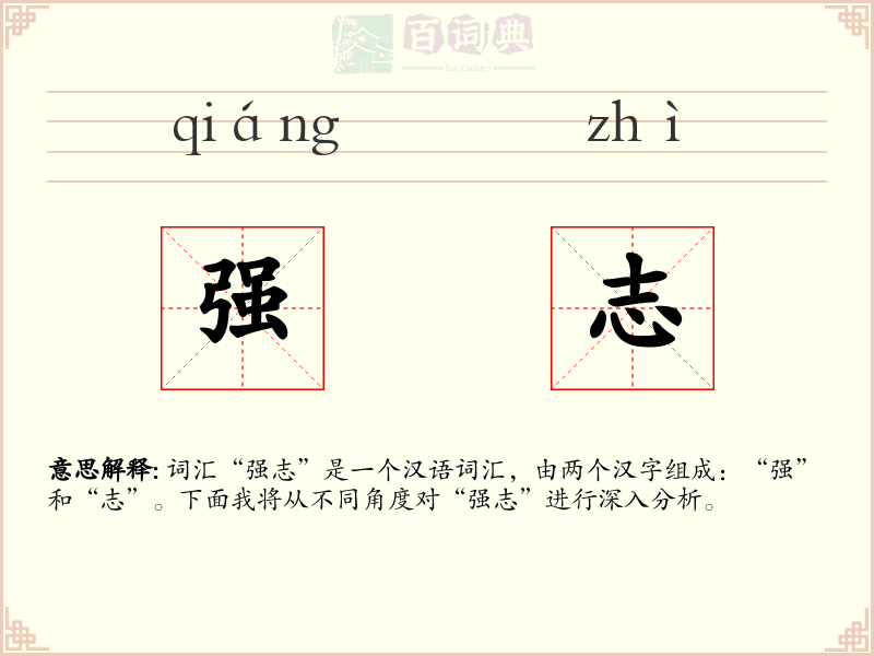 强志