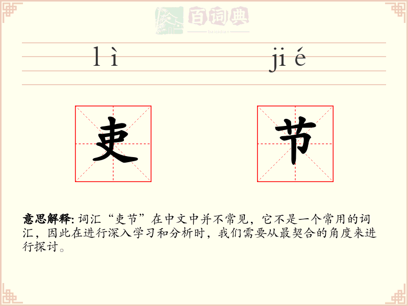 吏节