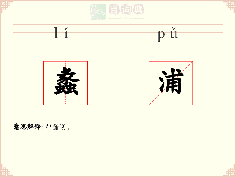 蠡浦