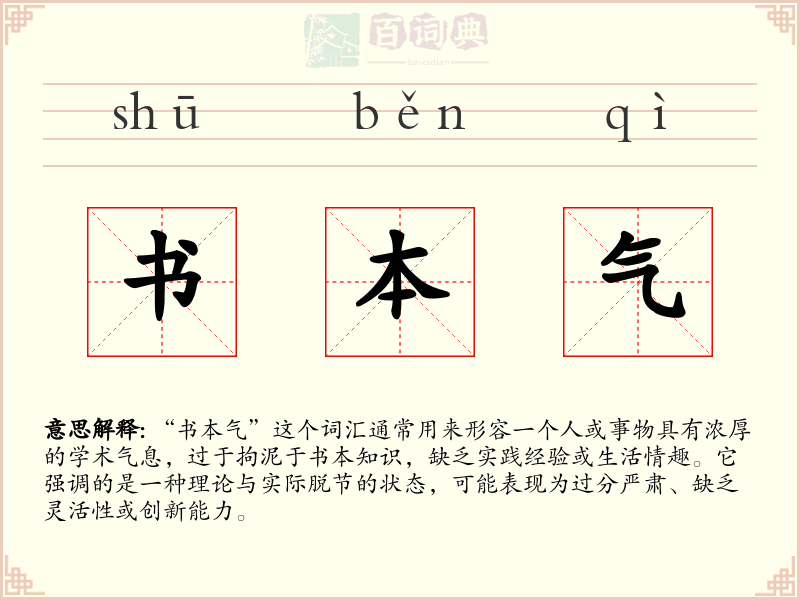 书本气