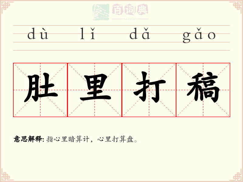 肚里打稿