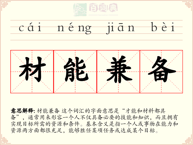 材能兼备