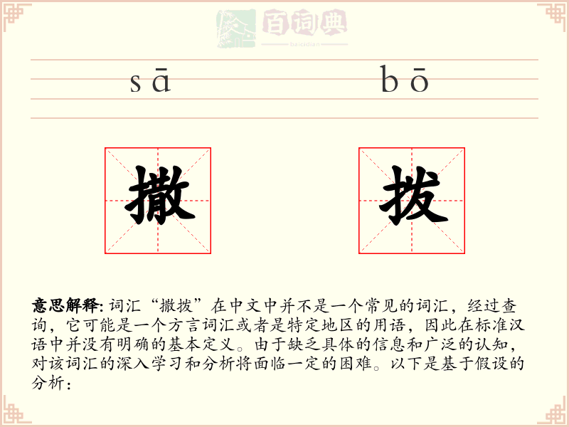 撒拨