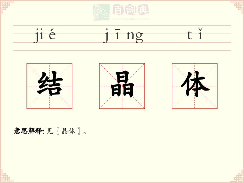 结晶体