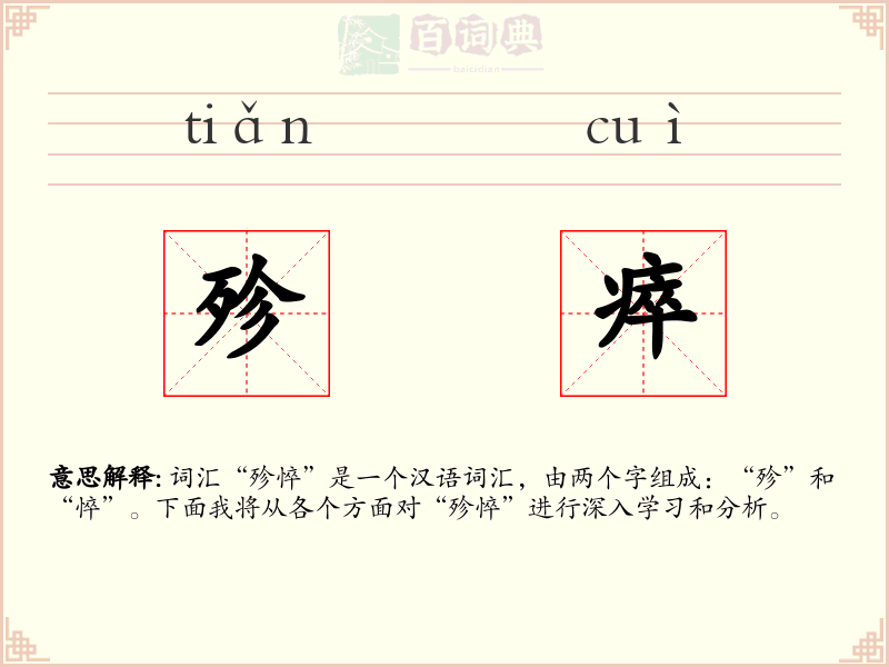 殄瘁