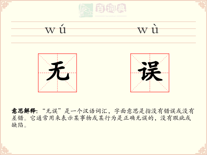 无误