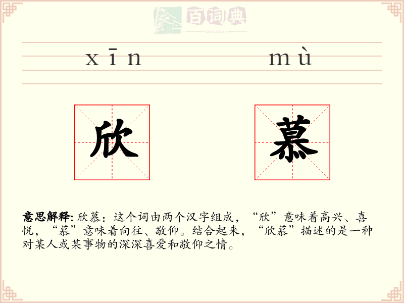 欣慕