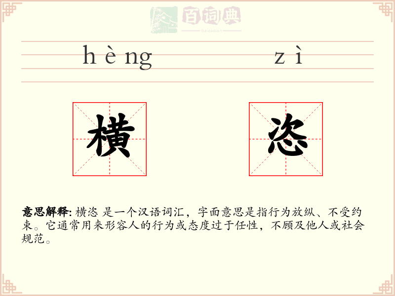 横恣