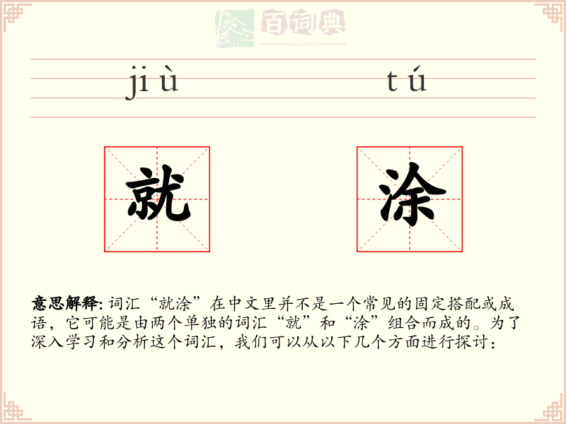 就涂
