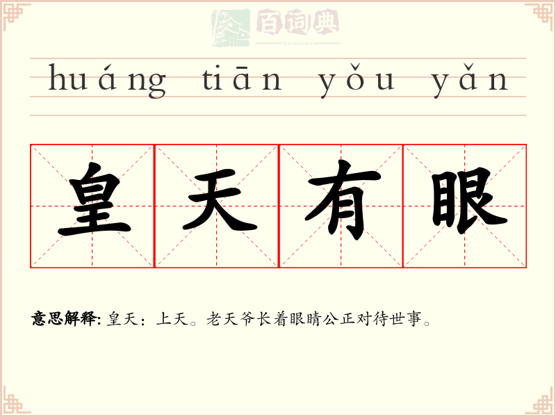 皇天有眼