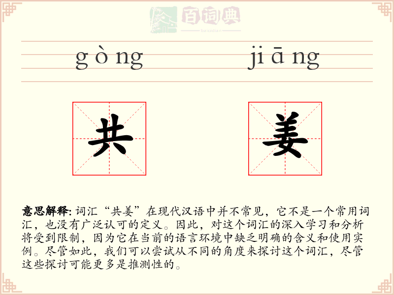 共姜