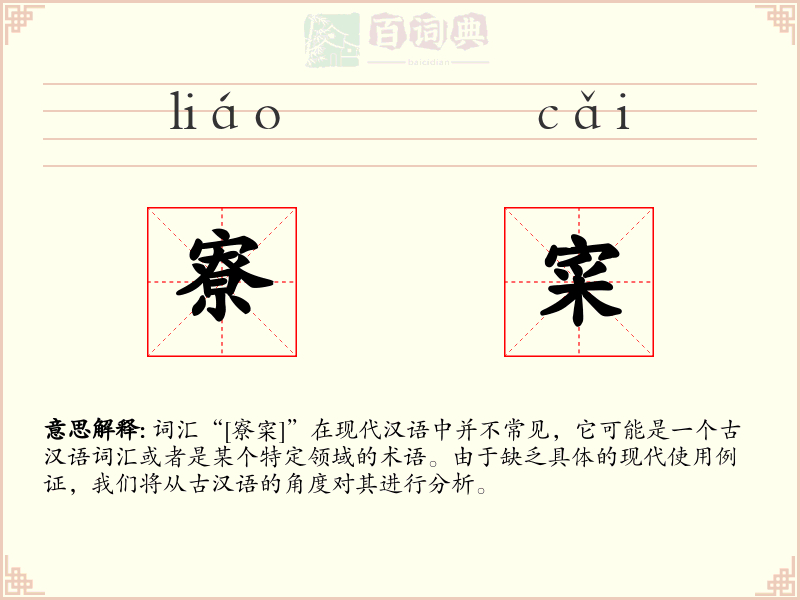 寮寀