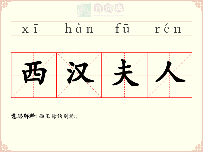 西汉夫人