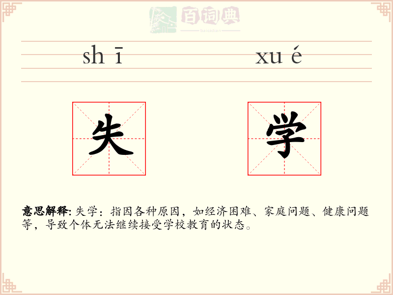 失学