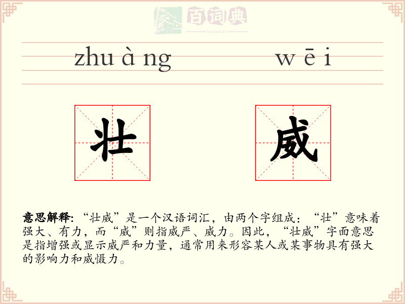 壮威