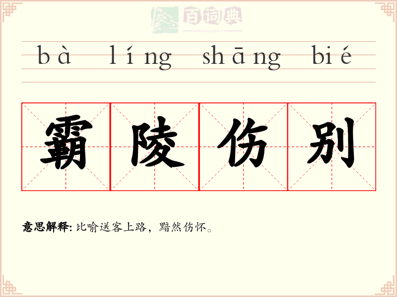 霸陵伤别