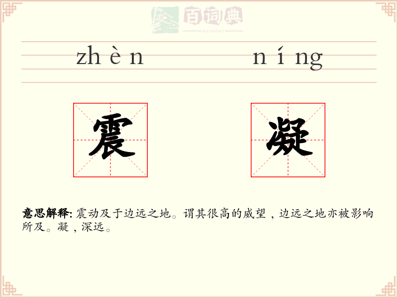 震凝
