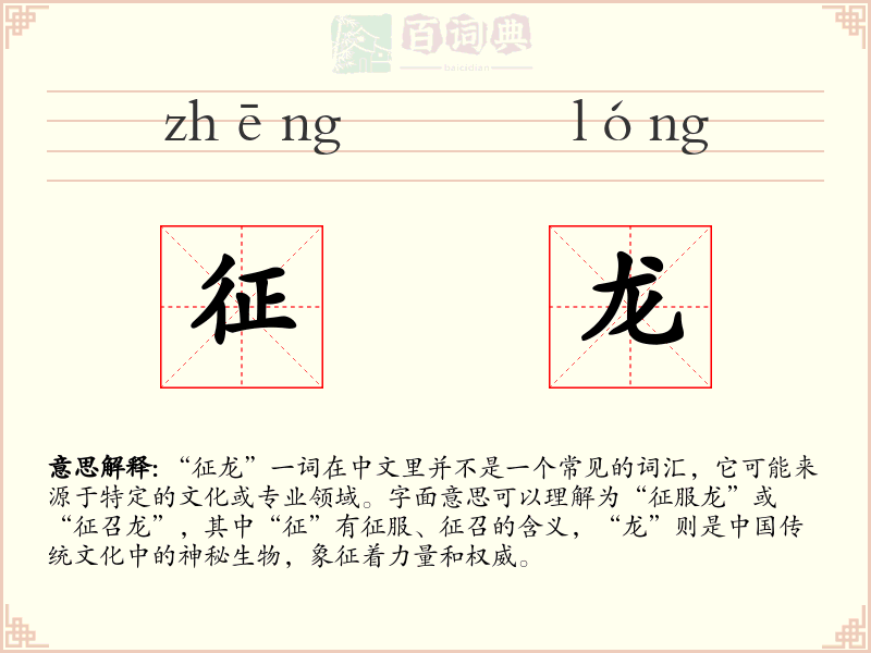 征龙