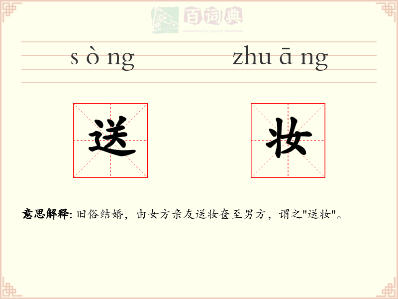 送妆