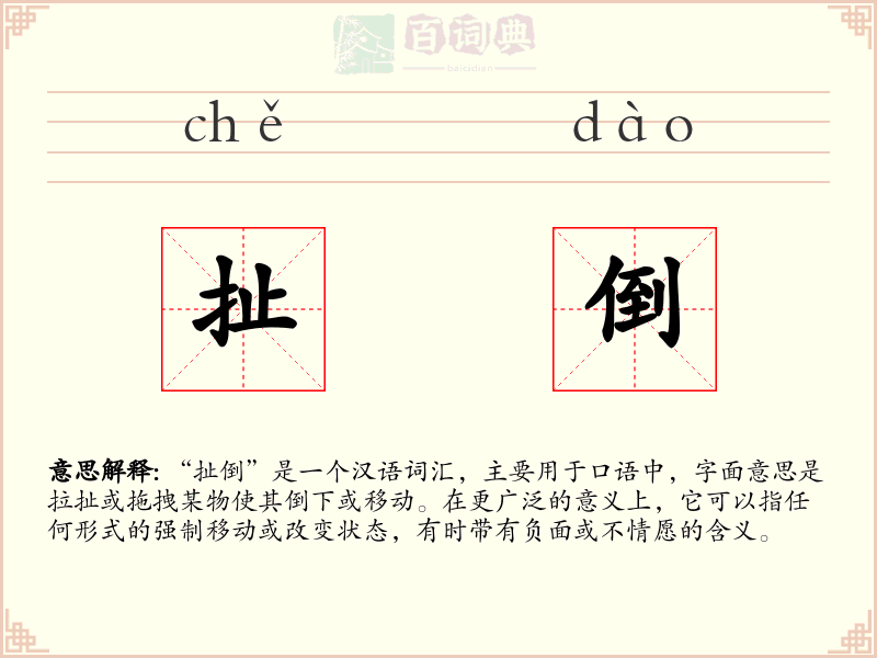 扯倒