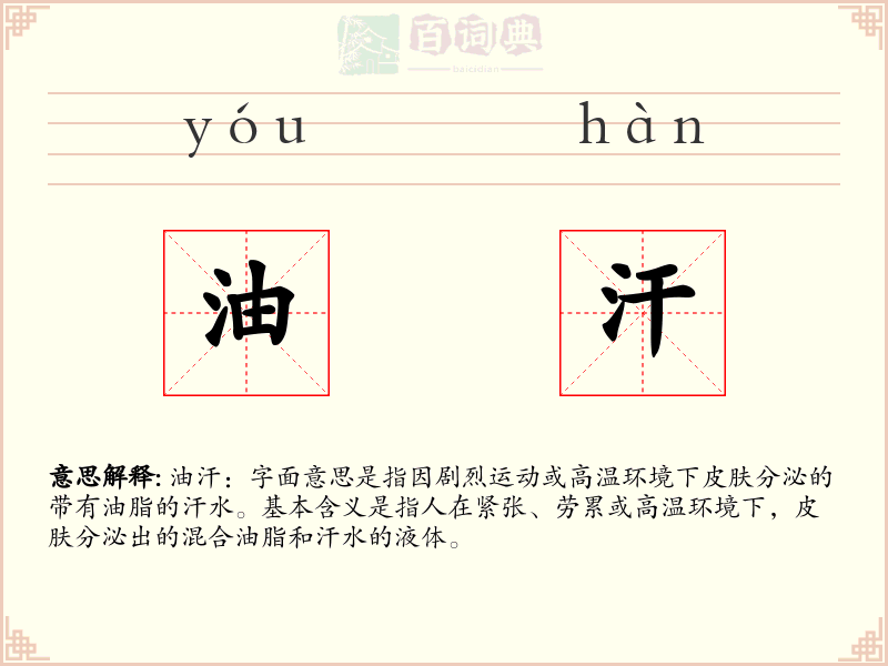 油汗