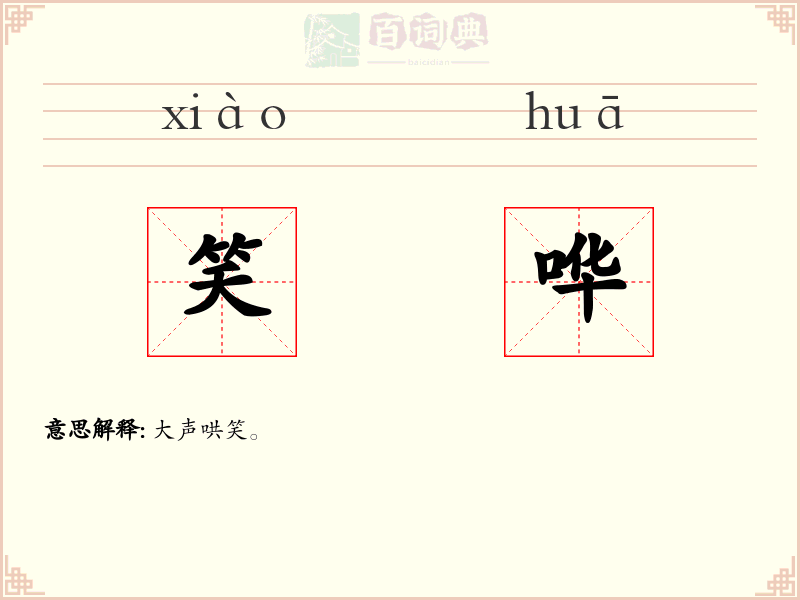 笑哗