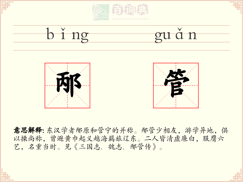 邴管
