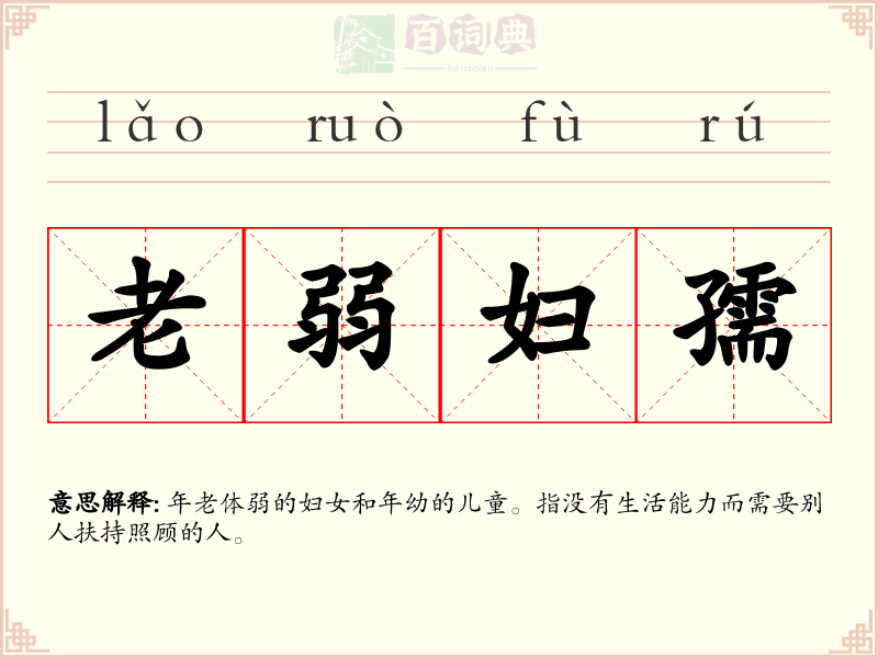 老弱妇孺