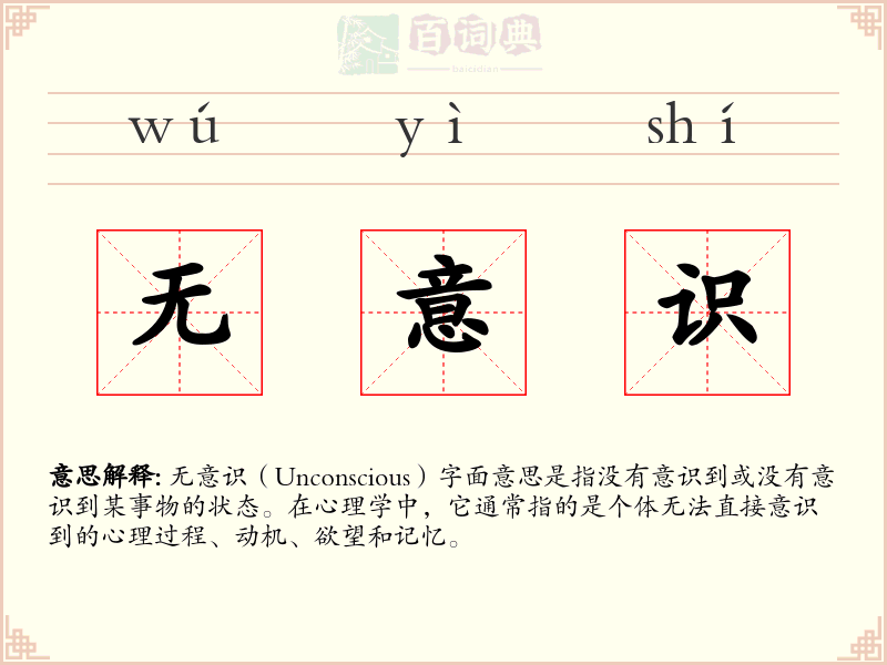 无意识