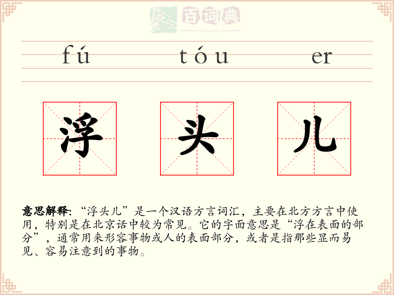 浮头儿