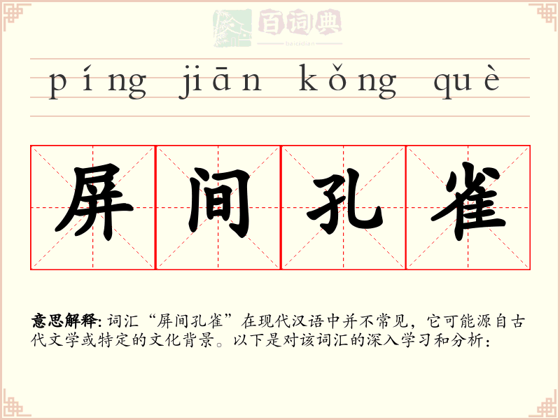 屏间孔雀