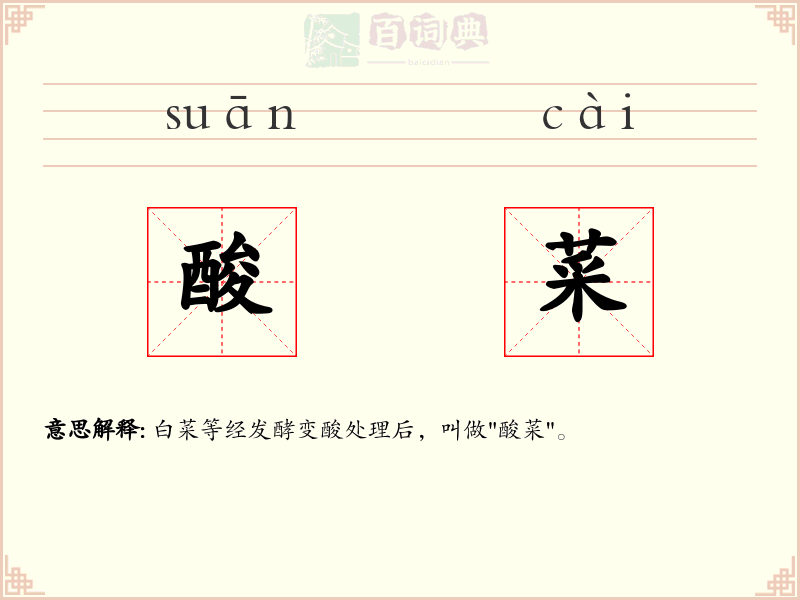 酸菜