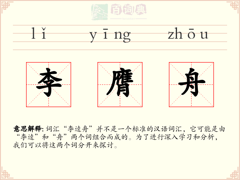 李膺舟