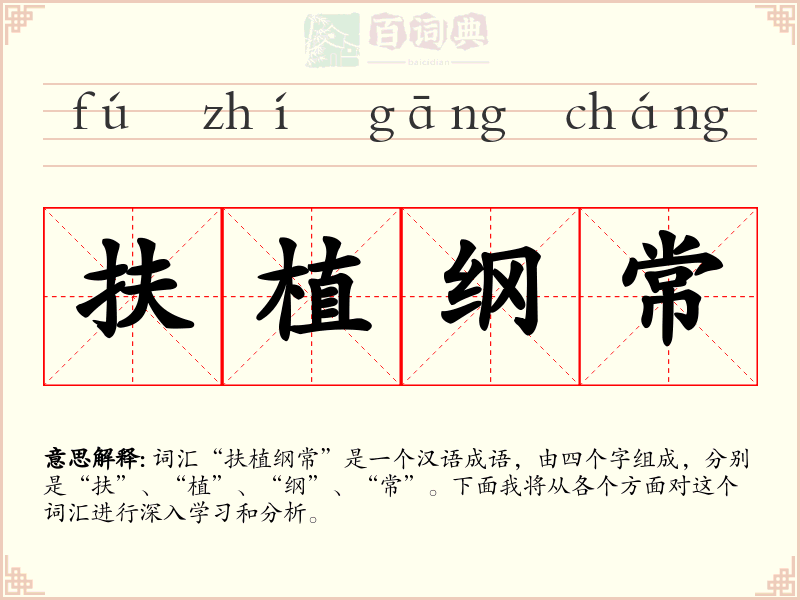 扶植纲常