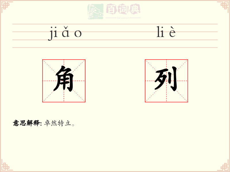 角列