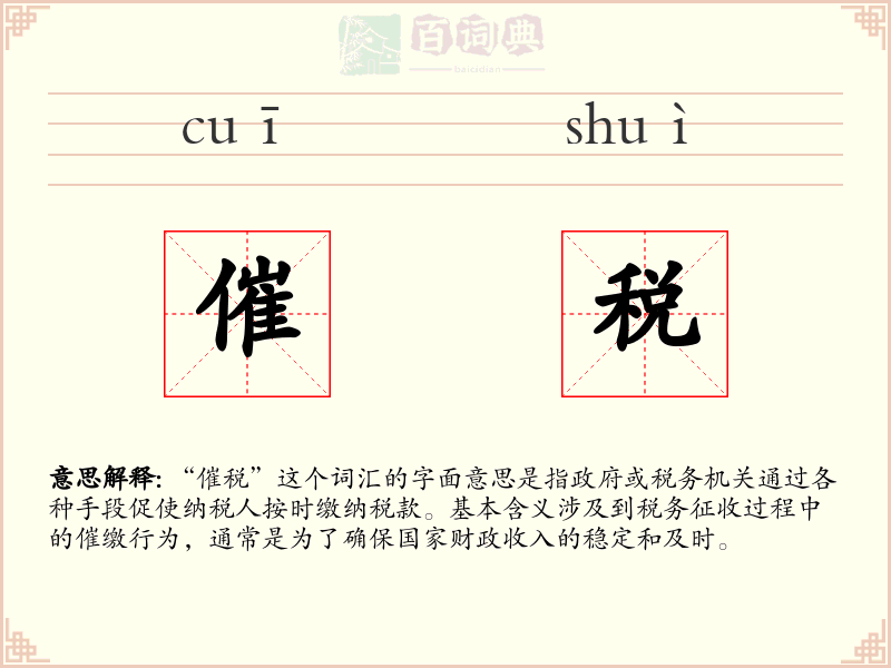 催税