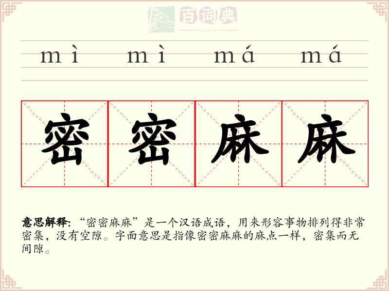 密密麻麻