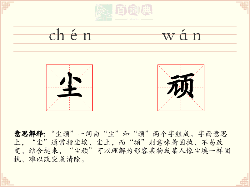 尘顽