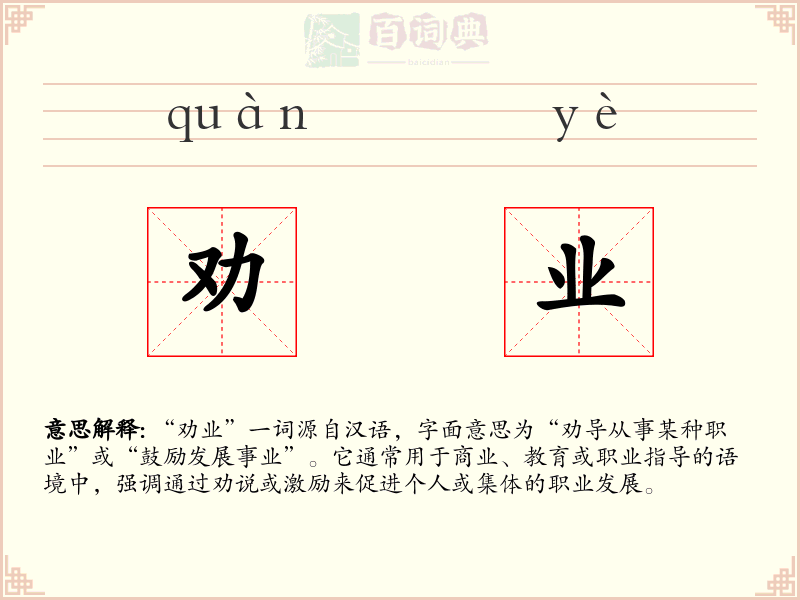 劝业