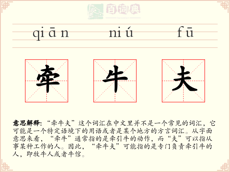 牵牛夫