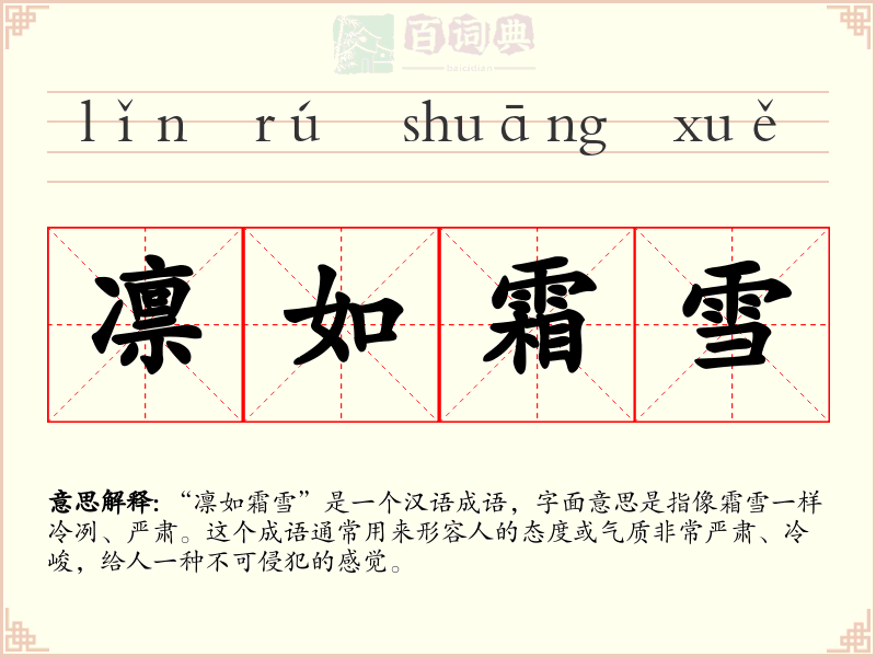 凛如霜雪