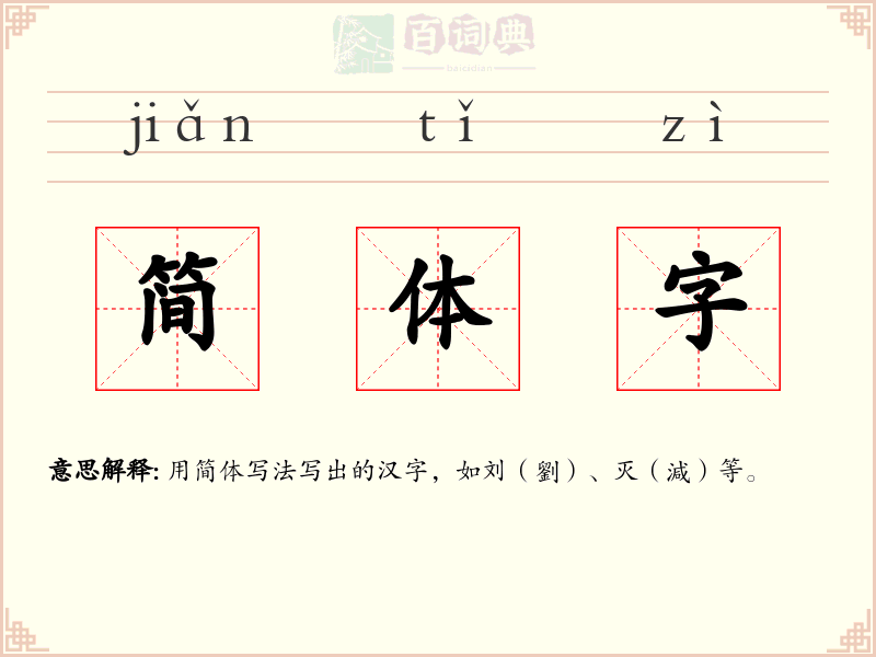 简体字