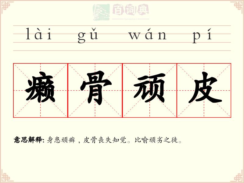 癞骨顽皮