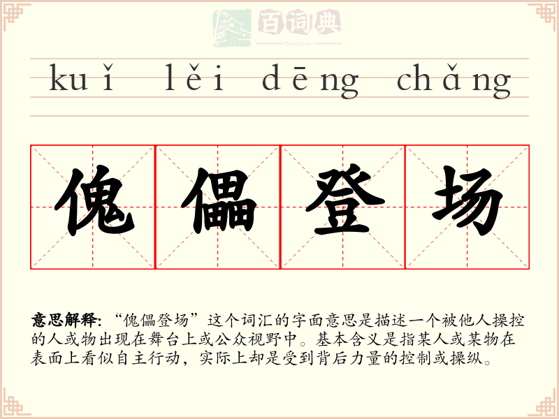 傀儡登场