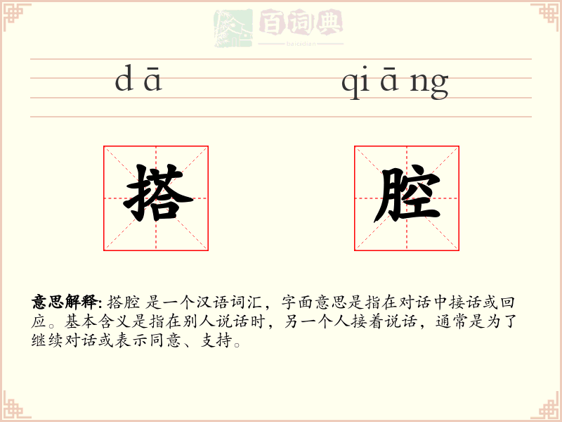 搭腔
