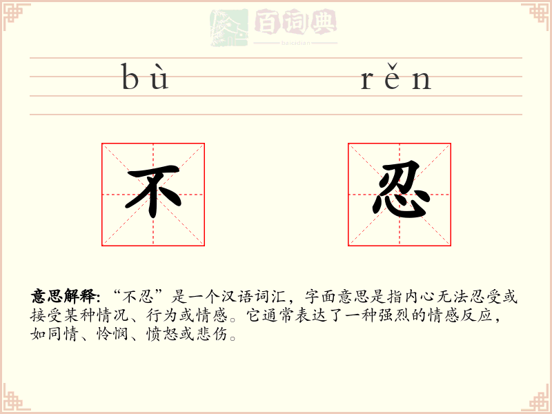 不忍