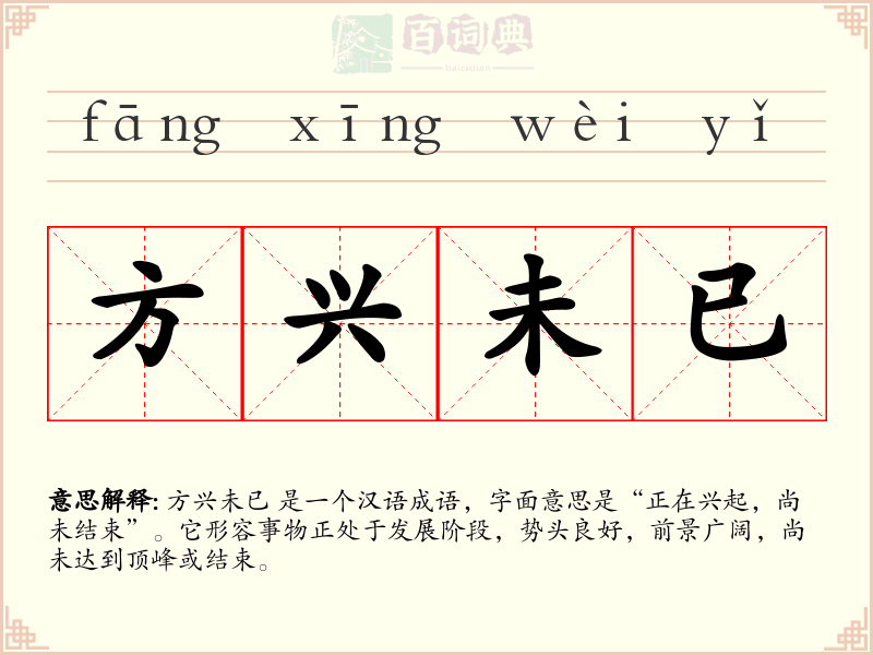 方兴未已