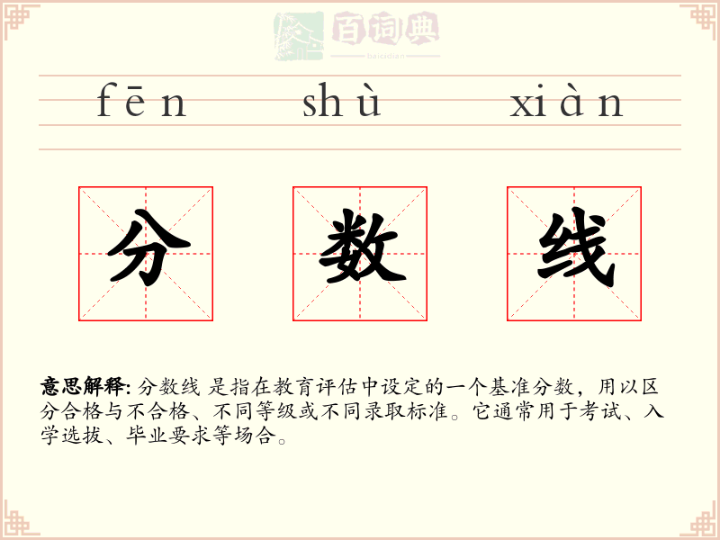分数线