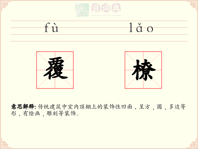 覆橑