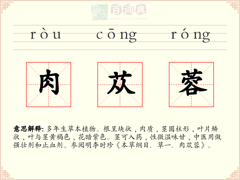 肉苁蓉
